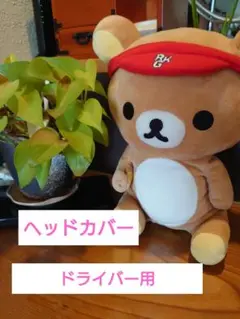 【ドライバー用ヘッドカバー】リラックマ