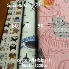 ◇ｓａｌｅ②◇cotton柄3枚セット計220㎝
