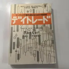 デイトレード : マーケットで勝ち続けるための発想術