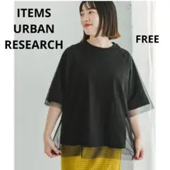 アイテムズ アーバンリサーチ　チュールレイヤード半袖Tシャツ