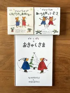 ぐりとぐら 絵本セット