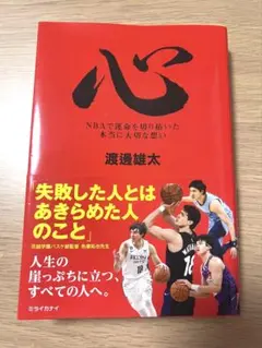 心 渡邊雄太著