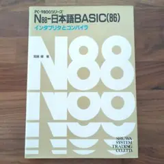 PC-9800シリーズ N88-日本語BASIC(86)インタプリタとコンパイラ 2025年最新】N88 日本語BASICの人気アイテム - メルカリ