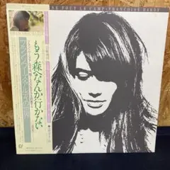 お値下げしました！①もう森へなんか行かない/フランソワーズ・アルディ