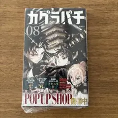カグラバチ 8巻