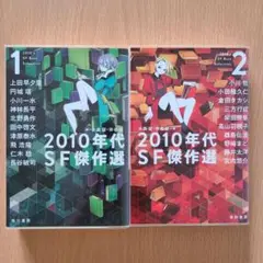 【美品・初版】2010年代SF傑作選 1,2セット