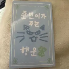 ボイプラ2 ラッキーカード キムジュンミン トレカ