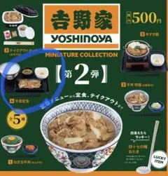 ガチャガチャ 吉野家ミニチュアコレクション第2弾