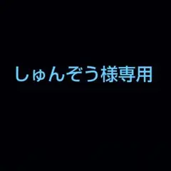リクエスト