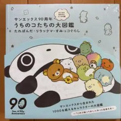 サンエックス90周年 サンエックス90周年 うちのコたちの大展覧会」大阪会場に新