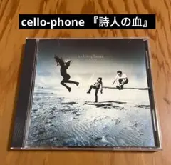 詩人の血/セロフォーン