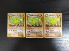 旧裏 3枚セット わるいオコリザル ◆ 第4弾拡張パック ロケット団