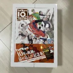 ハイキュー!! クロニクル 同梱版 未開封