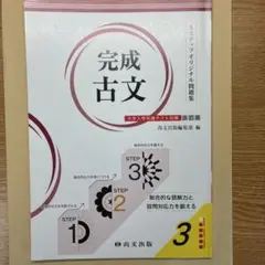 完成古文 3ステップオリジナル問題集