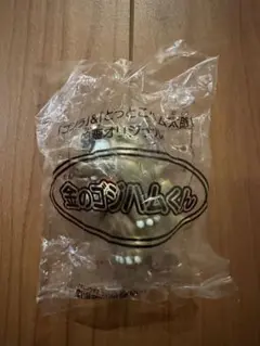 金のゴジハムくん　新品未開封
