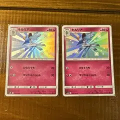 【ポケカ】キルリア s 2枚