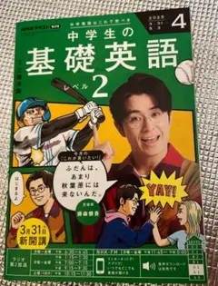 NHKラジオ　中学生の基礎英語　レベル２　2025年４月号