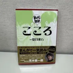 まんがで読破　こころ　Gakken