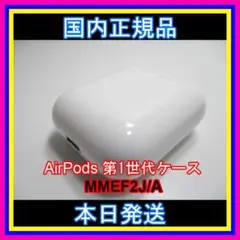 Apple air pods 第一世代 充電ケース 正規品 即購入OK