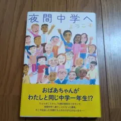 夜間中学へようこそ