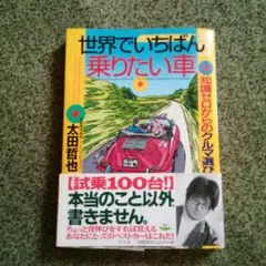 世界でいちばん乗りたい車 : 知識ゼロからのクルマ選び