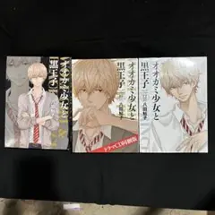オオカミ少女と黒王子 特装版　セット