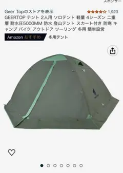 GEER TOP 1〜2人用テント 別売のグランドシート付き