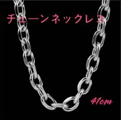 チェーンネックレス 太め 41cm チェーン
