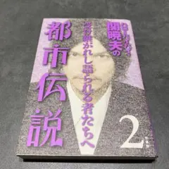 ハローバイバイ関暁夫の都市伝説 2
