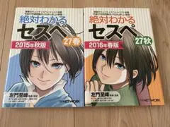 絶対わかるセスぺ2015年秋版・2016年春版