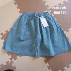 【新品タグ付き】セラフseraphブライトカラー　インパンツ付きスカート　130