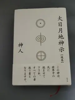 大日月地神示【後巻】