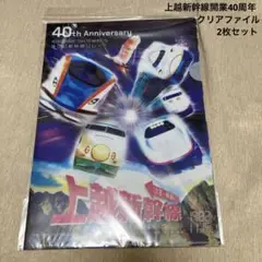 ファ(13)上越新幹線開業40周年 クリアファイル 2枚セット