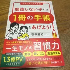 新品未使用品 勉強しない子には「1冊の手帳」をあげよう!パワーアップ完全版