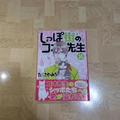 しっぽ街のコオ先生 16