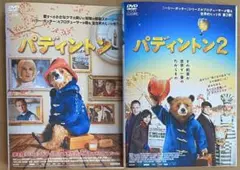 人気実写版映画DVD パディントン2本セット