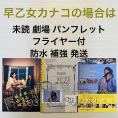 未読 映画 早乙女カナコの場合は パンフレット