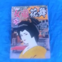 女帝花舞 27-28巻最終巻2冊　和気 一作 最後の戦いが始まる～