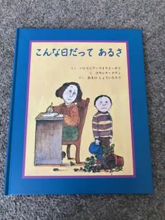 こんな日だってあるさ