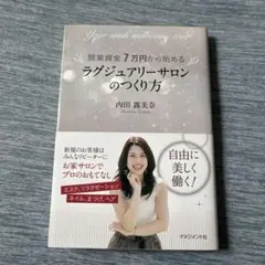 開業資金7万円から始める ラグジュアリーサロンのつくり方