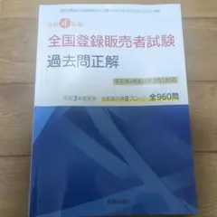 令和4年版 全国登録販売者試験過去問正解 手引き(令和4年3月)対応版