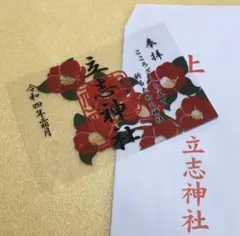 滋賀県【立志神社】霜月 限定御朱印