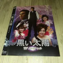 黒い太陽 '07 スペシャル DVD