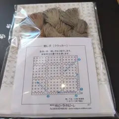 k-6〈クラッカー・茶系アレンジ　ちくちくセット〉刺し子　ホビーラホビーレ