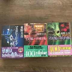 マスカレード・イブ、ホテル、ナイト　東野圭吾