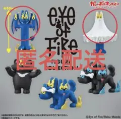 Eye of Fire ガチャガチャ　フィギュアコレクション 2種セット