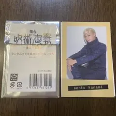 舞台 呪術廻戦 七海建人 じゅじゅステ 懐玉・玉折 チェキ風カード