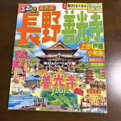 るるぶ長野善光寺 上田戸隠小布施 〔最新版〕