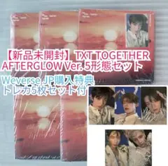 【新品未開封】TXT TOGETHER AFTERGLOW 5形態 購入特典付