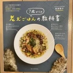 7歳からの老犬ごはんの教科書 シニア期の愛犬の体調や病気に合わせた食材選び、手…